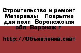 Строительство и ремонт Материалы - Покрытие для пола. Воронежская обл.,Воронеж г.